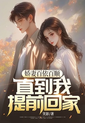 娇妻百依百顺,直到我提前回家在线阅读