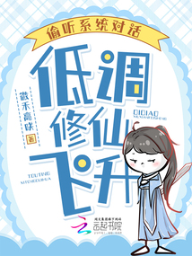 偷聽系統對話,低調修仙飛升