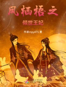 鳳棲梧之傾世王妃