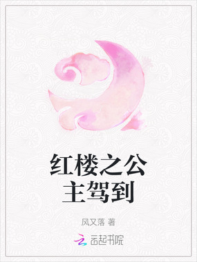 红楼之公主驾到在线阅读