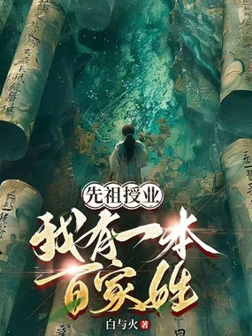 武道横推:祖宗传我无敌法在线阅读