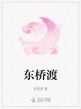 东桥渡在线阅读