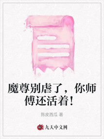 魔尊別虐了，你師傅還活著！