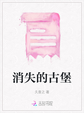 消失的古堡在线阅读