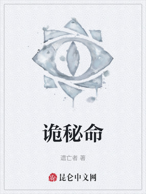 诡秘命在线阅读