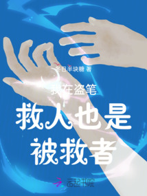 我在盜筆救人也是被救者