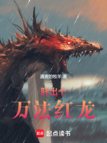 肝出個(gè)萬法紅龍