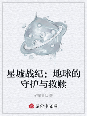 星墟战纪：地球的守护与救赎在线阅读