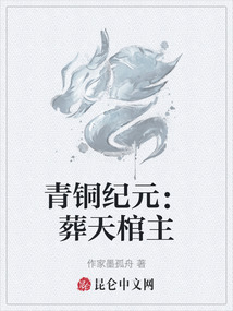 青銅紀元：葬天棺主