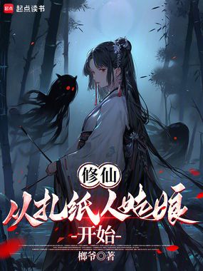 修仙：从扎纸人姑娘开始在线阅读