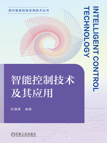 智能控制技術及其應用