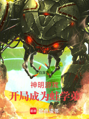 神明游戏：开局成为蛙学弟在线阅读