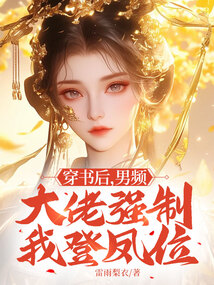穿書后,男頻大佬強制我登鳳位
