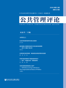 公共管理评论（2018年第3期/总第29期）