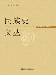 民族史文叢（2019年第1輯/總第1輯）