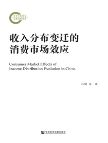 收入分布變遷的消費市場效應