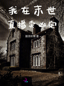 我在末世直播賣兇宅