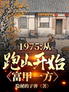 1975:从跑山开始,富甲一方在线阅读