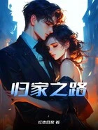 归家之路在线阅读
