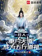 凡人:垂钓天道成为五行道祖在线阅读