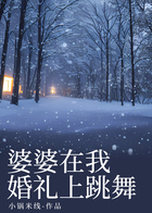 婆婆在我婚礼上跳舞在线阅读