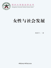 女性與社會(huì)發(fā)展