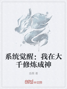 系統(tǒng)覺(jué)醒：我在大千修煉成神