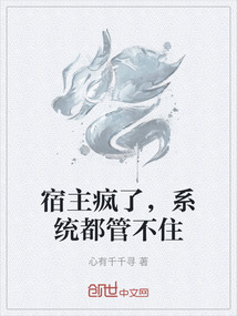 宿主瘋了，系統(tǒng)都管不住