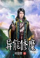 異能修魔在線閱讀