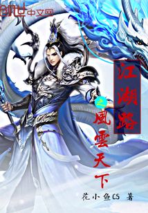 江湖路之風云天下