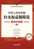 中华人民共和国妇女权益保障法:案例注释版(第五版)在线阅读