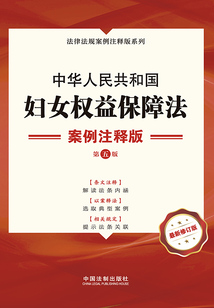 中華人民共和國(guó)婦女權(quán)益保障法:案例注釋版(第五版)