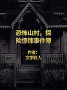 恐怖山村,探险惊悚事件簿在线阅读