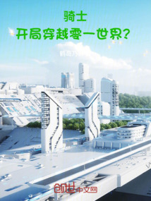 騎士，開局穿越零一世界？