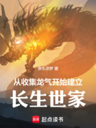 从收集龙气开始建立长生世家在线阅读