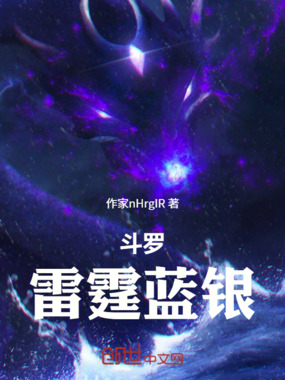 斗罗：雷霆蓝银在线阅读