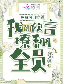 開局滿門抄斬，我靠預(yù)言撩翻全員