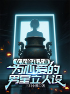女友偷我古董为心爱的男星立人设在线阅读