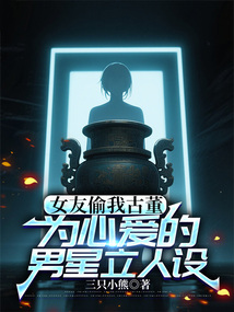 女友偷我古董為心愛的男星立人設