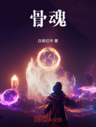 骨魂在线阅读