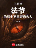 不想当法爷的战士不是好狗头人!在线阅读