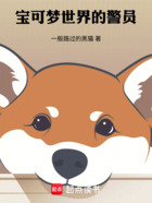 宝可梦世界的警员在线阅读
