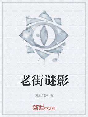 老街谜影在线阅读