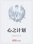 心之计划在线阅读