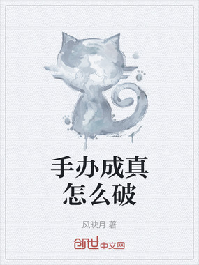 手办成真怎么破在线阅读