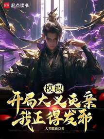 模拟:开局大义灭亲,我正得发邪 cover