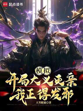 模拟:开局大义灭亲,我正得发邪在线阅读