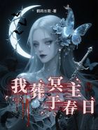 我葬冥主于春日在线阅读
