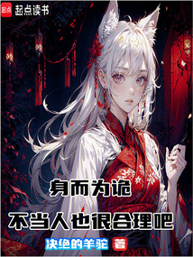身而為詭，不當人也很合理吧