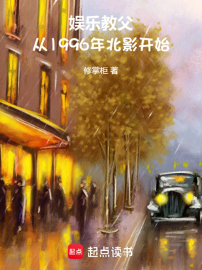 娱乐教父：从1996年北影开始在线阅读